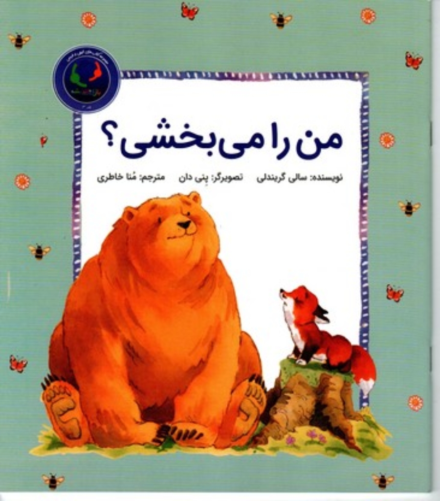 تصویر  من را می بخشی (خشتی بزرگ-شمیز)